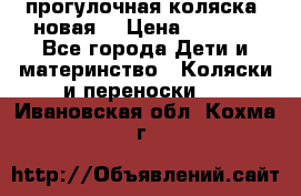 прогулочная коляска  новая  › Цена ­ 1 200 - Все города Дети и материнство » Коляски и переноски   . Ивановская обл.,Кохма г.